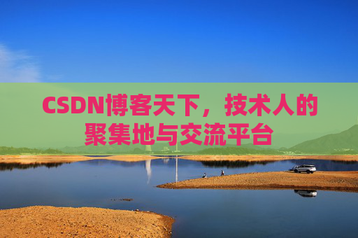 CSDN博客天下，技术人的聚集地与交流平台